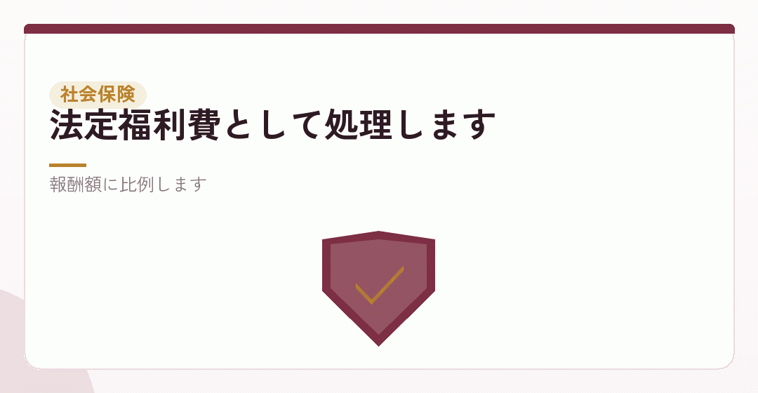 社会保険の会社負担：損金になりますを表したイラスト