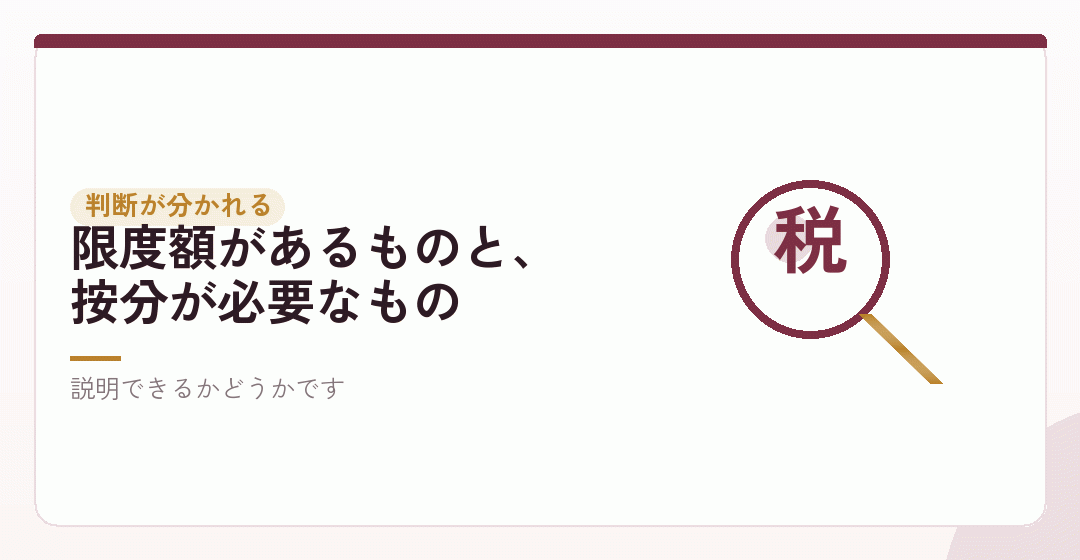 判断が分かれるもの：交際費と、自宅の家賃を表したイラスト