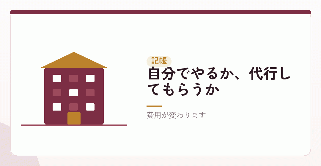 記帳の方法と、費用の関係を表したイラスト