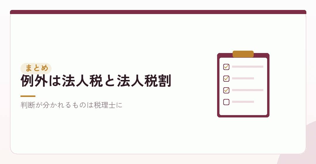 まとめ：罰金的なもの以外は、おおむね損金になりますを表したイラスト