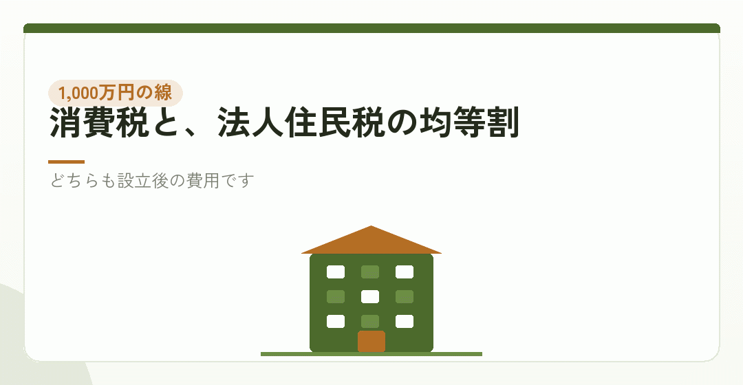 資本金1,000万円という線は、二つの制度に効くを表したイラスト