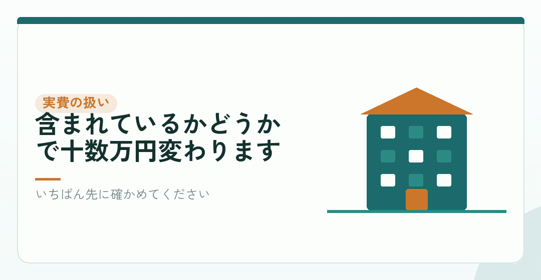 見方①：実費が含まれているかを表したイラスト