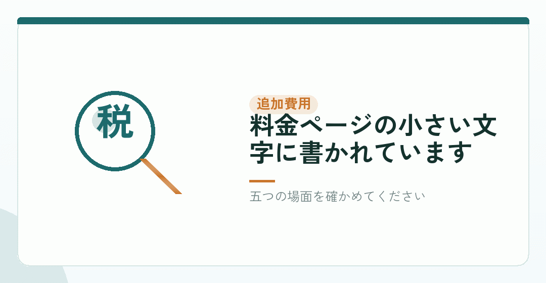 見方②：追加費用が発生する場面を表したイラスト