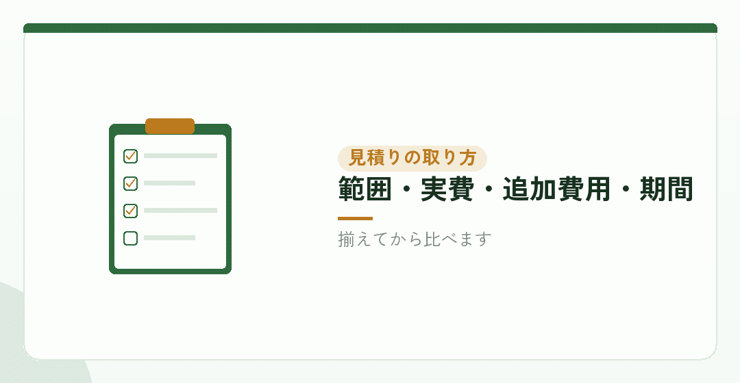 見積りを取るときに確かめる六つのことを表したイラスト