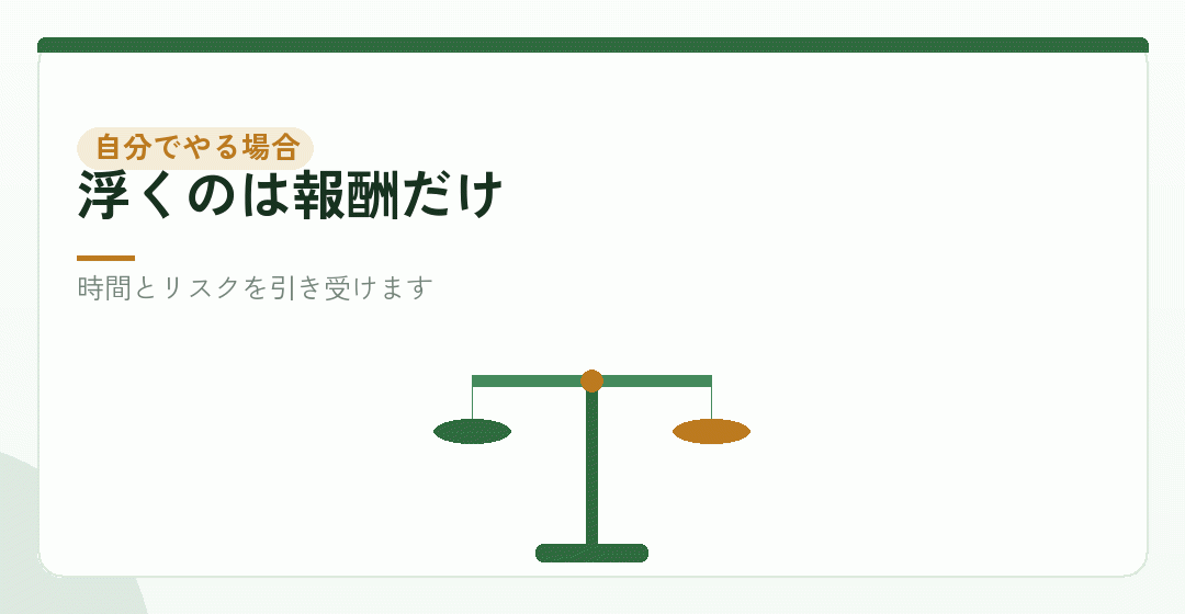 司法書士に頼まず、自分でやる場合との比較を表したイラスト