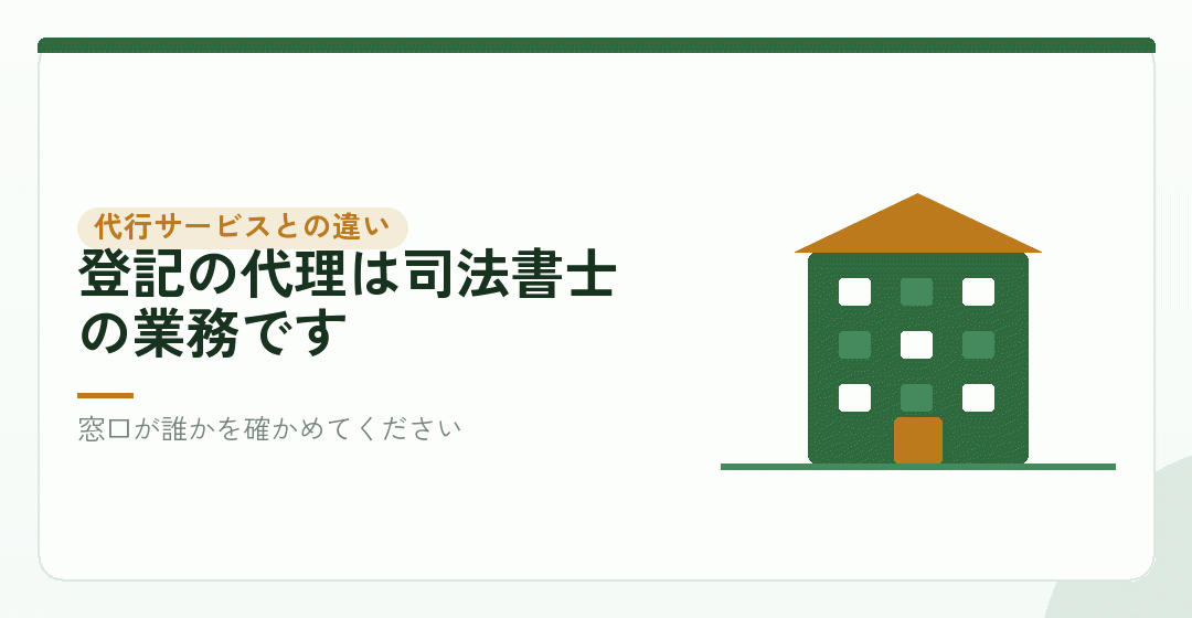 司法書士と、代行サービスの違いを表したイラスト