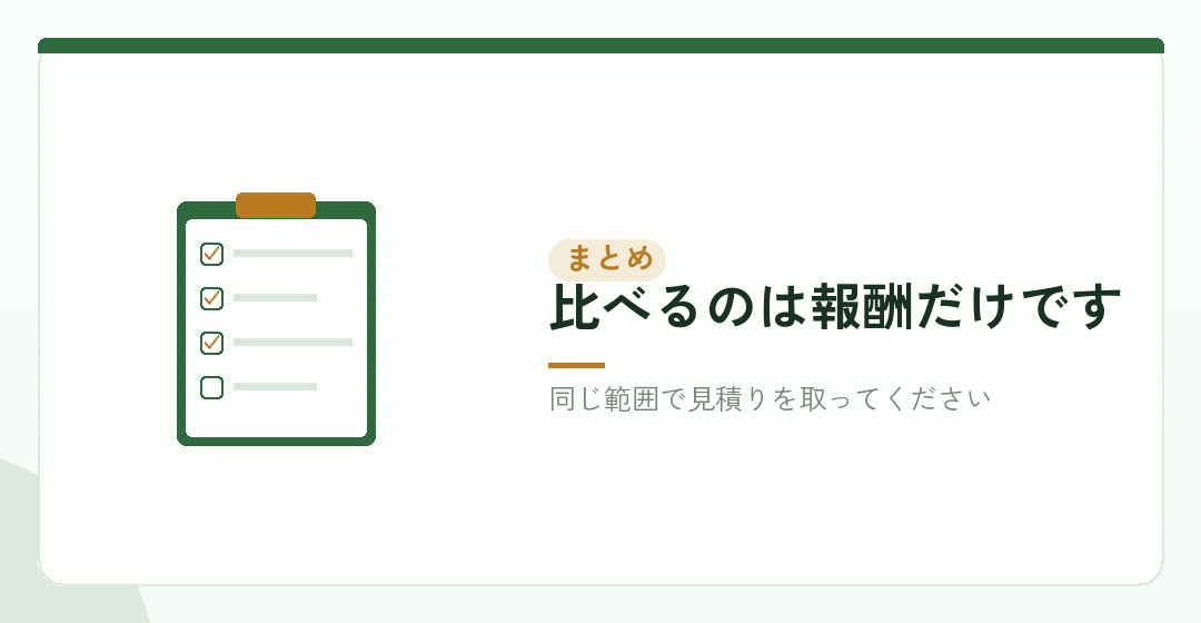 まとめ：報酬は事務所が決める。実費は同じを表したイラスト