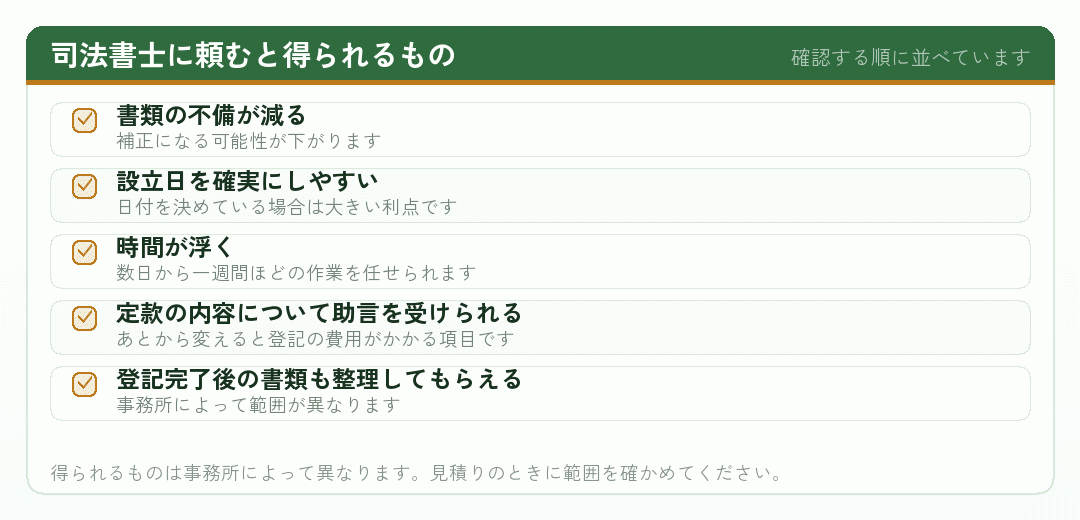 司法書士に会社設立を頼むと得られるものを並べたチェックリスト