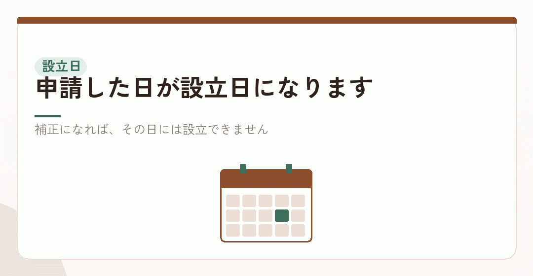 場面①：会社設立の日を特定の日にしたいを表したイラスト