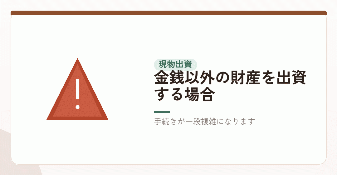 場面③：現物出資がある場合を表したイラスト