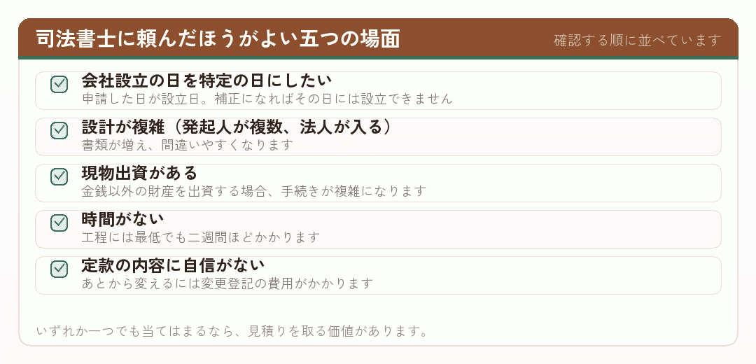 会社設立で司法書士に頼んだほうがよい場面を並べたチェックリスト