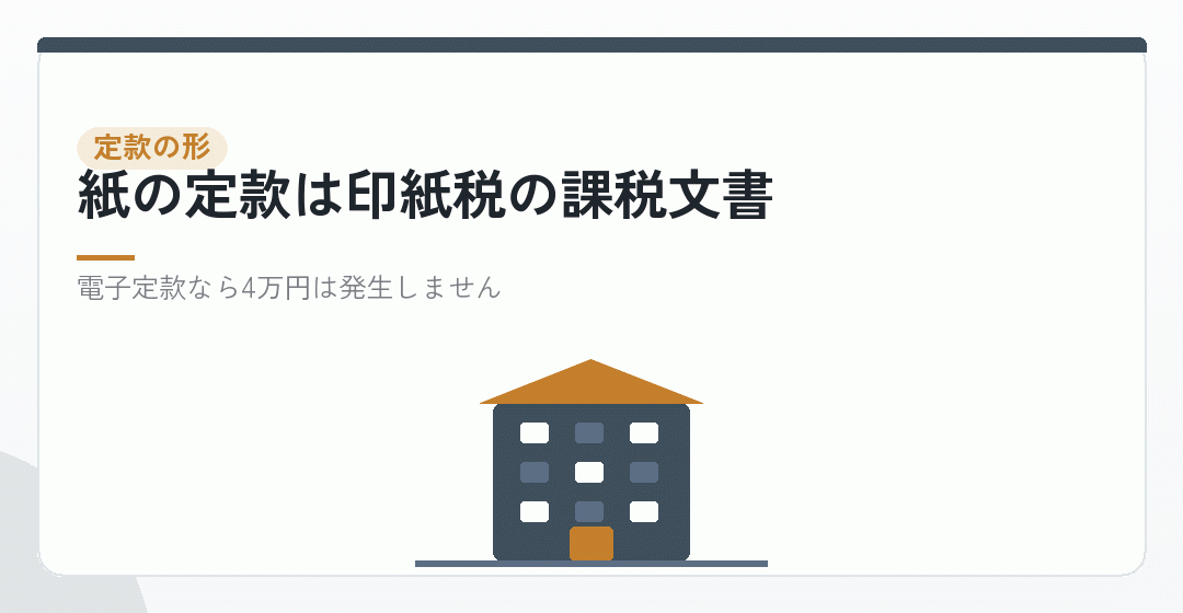 定款を紙にするか電子にするかで、4万円がそのまま動くを表したイラスト