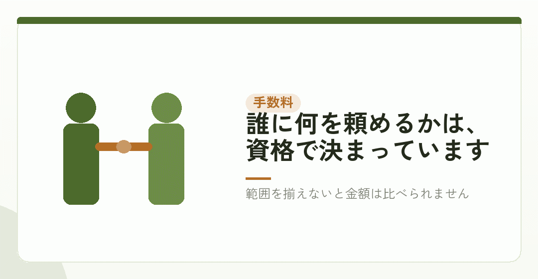 手数料の側は、何を頼むかで範囲が変わるを表したイラスト