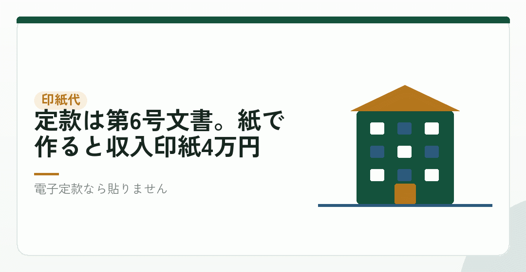 動かせない実費③：印紙代4万円は、紙の定款を作ったときだけかかるを表したイラスト