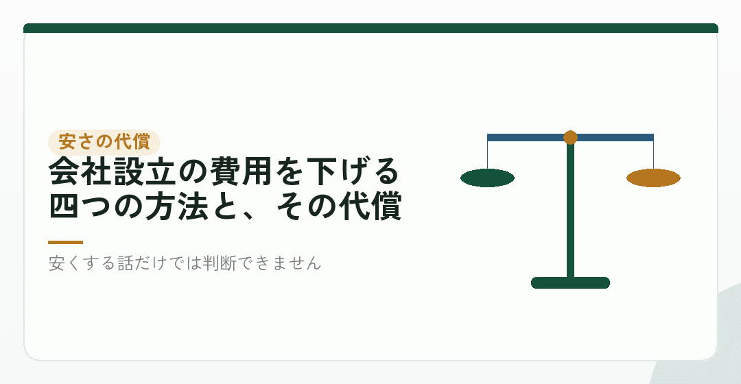 安く抑えたときに、引き換えに何を差し出しているのかを表したイラスト