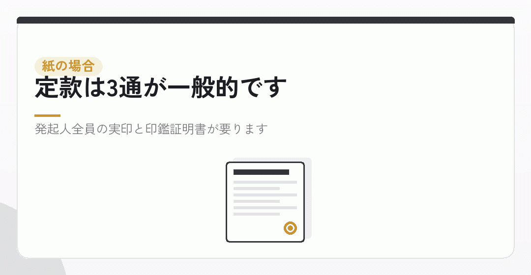 紙の定款で進める場合に用意するものを表したイラスト