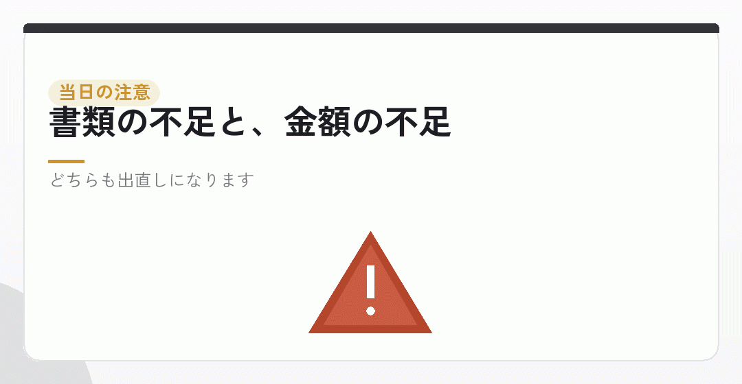 当日に起きやすいことを表したイラスト