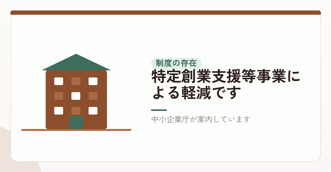 「登録免許税が半額」の制度は実在するを表したイラスト