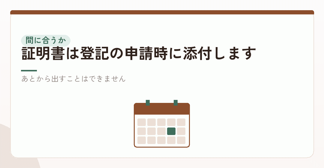 条件④:登記の申請までに間に合うかを表したイラスト