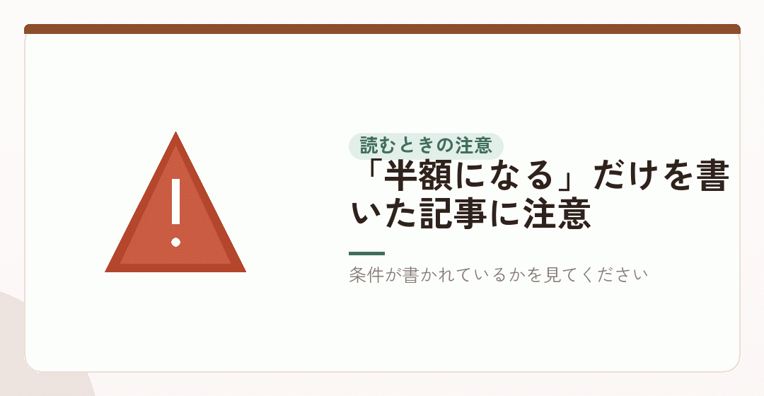 軽減の話を読むときに、気をつけることを表したイラスト