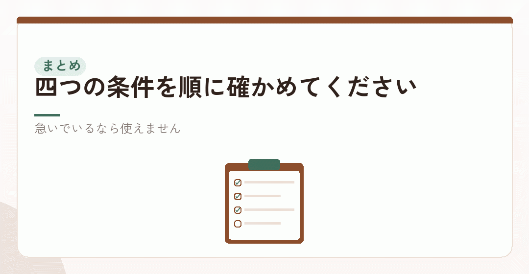 まとめ:使えれば大きい。ただし時間と条件が要るを表したイラスト