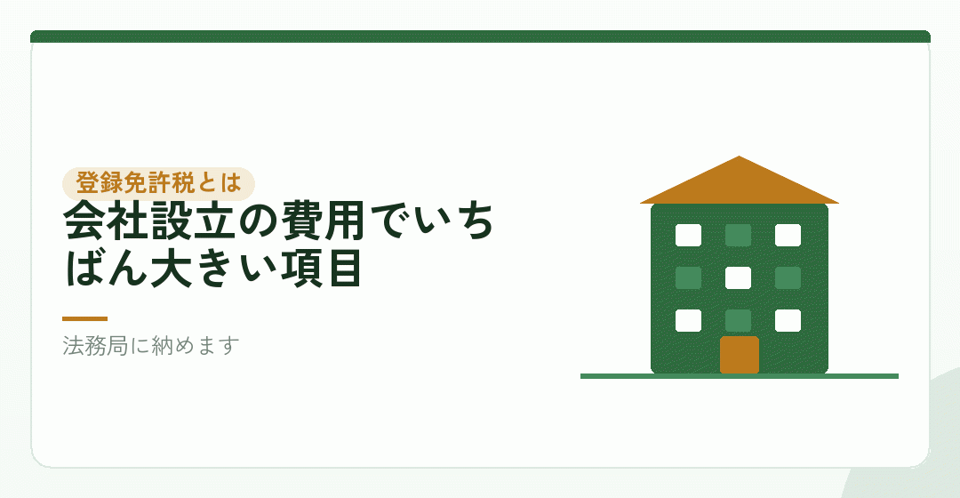 登録免許税とは、登記をするときに納める税金を表したイラスト