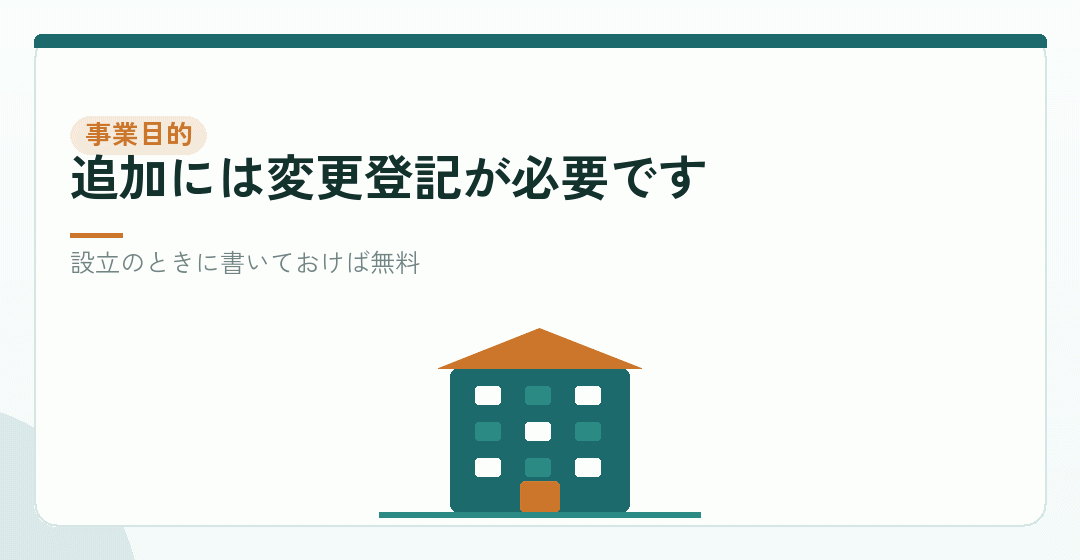 場面③:事業目的を追加・変更したときを表したイラスト