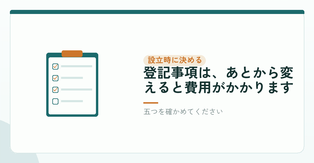 設立のときに決めておくと、あとの費用が減るを表したイラスト