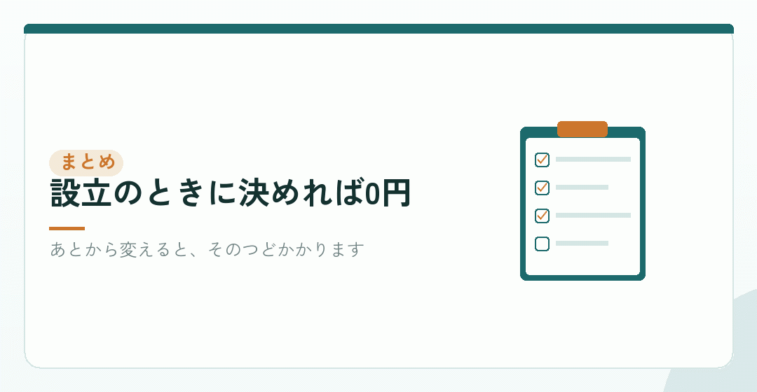 まとめ:登記のたびにかかる。設立時に決めておくのが最善を表したイラスト