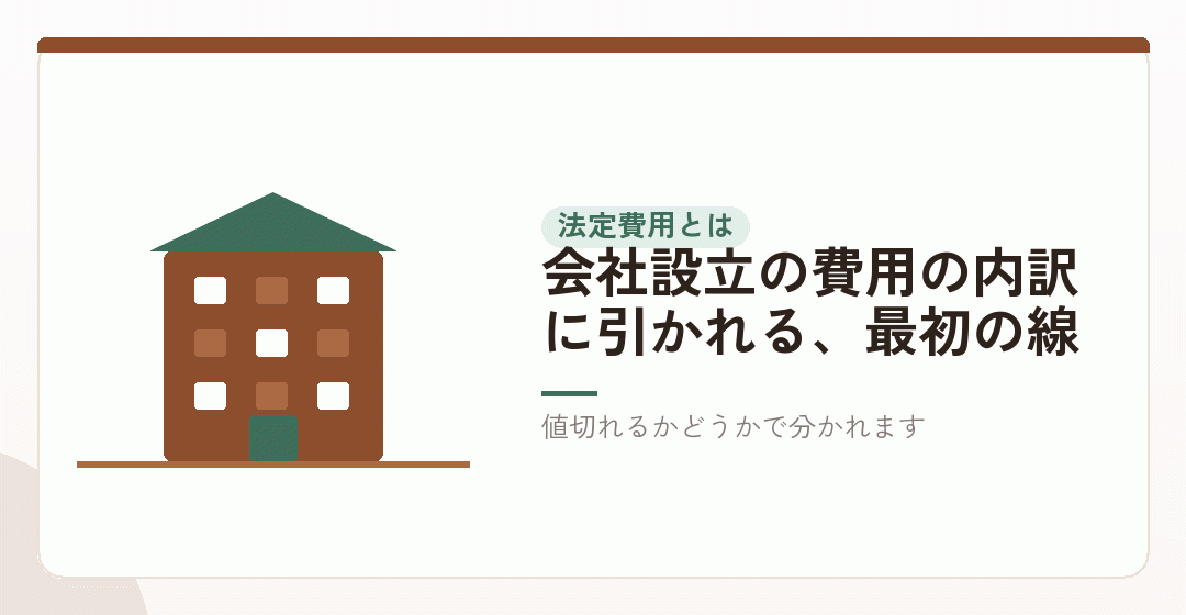 「法定費用」とは、法律や政令で金額が決まっているお金のことを表したイラスト