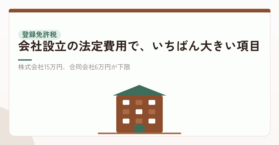 法定費用①：登録免許税は法律で税率と下限が決まっているを表したイラスト