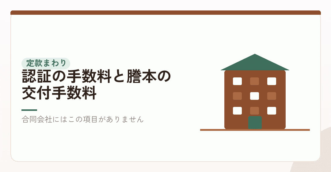 法定費用②：定款まわりの費用は、株式会社だけに発生するを表したイラスト