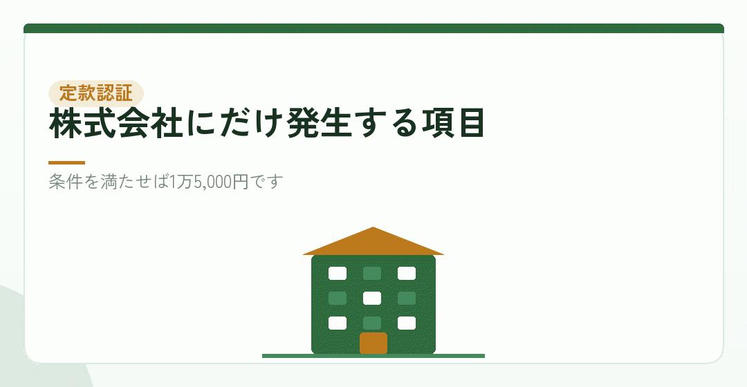 内訳②：定款認証の手数料 1万5,000円（総額の約9％）を表したイラスト