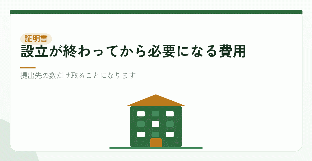 内訳⑤：登記事項証明書と印鑑証明書 数千円（設立後にかかる）を表したイラスト