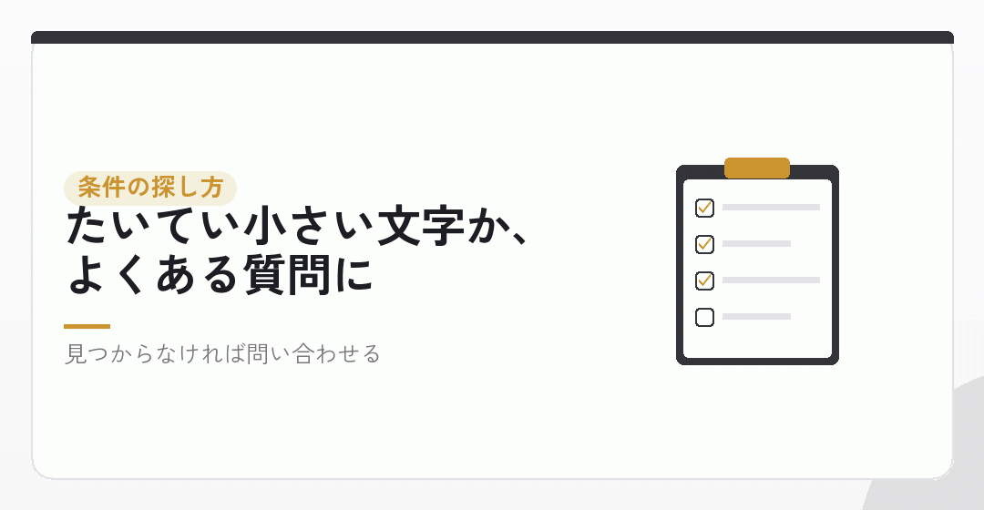 条件はどこに書かれているかを表したイラスト