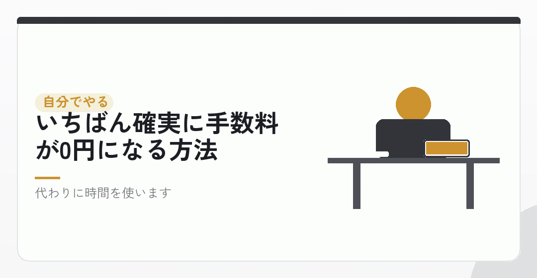 自分でやれば手数料は0円。条件も付きませんを表したイラスト
