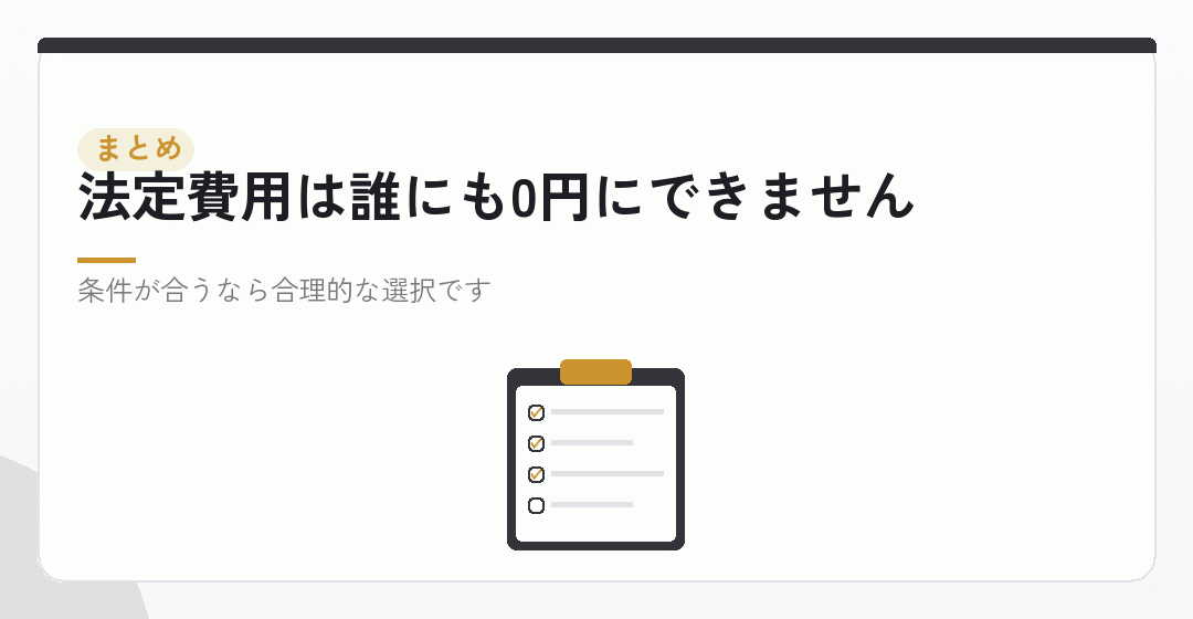 まとめ：0円になるのは手数料だけ。条件を読んでくださいを表したイラスト