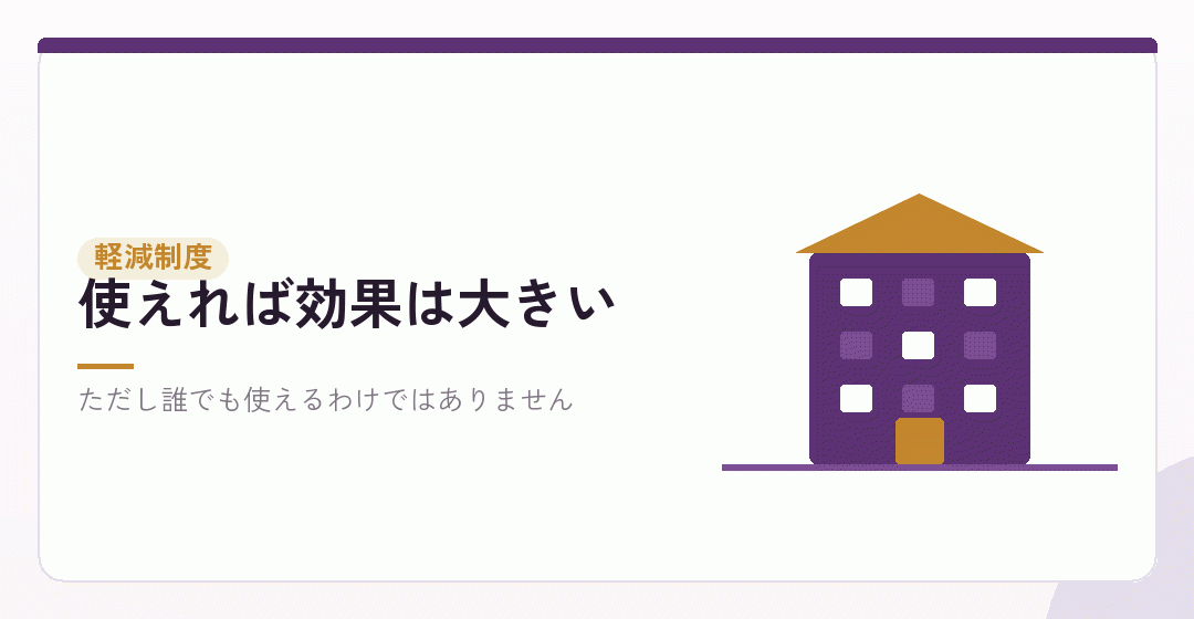 方法③:登録免許税の軽減制度を使う(半額)を表したイラスト