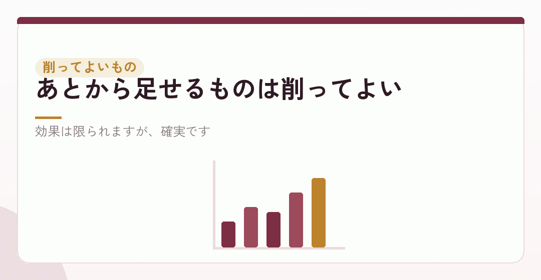 削ってよいものを、あらためて整理するを表したイラスト