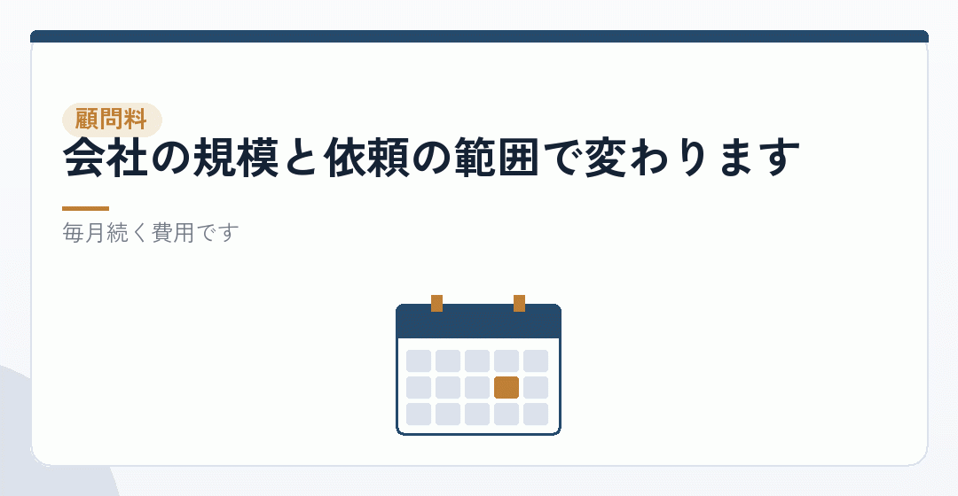 設立後の顧問料:毎月かかりますを表したイラスト