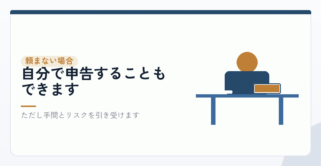 税理士に頼まない場合を表したイラスト