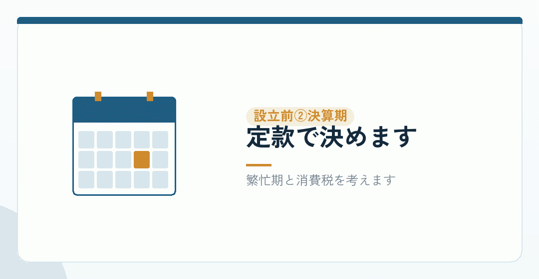 設立前：決算期の設定を表したイラスト