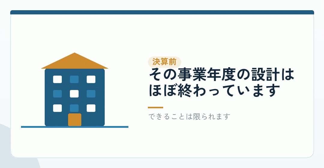 決算前：もう決まっていることが多いを表したイラスト