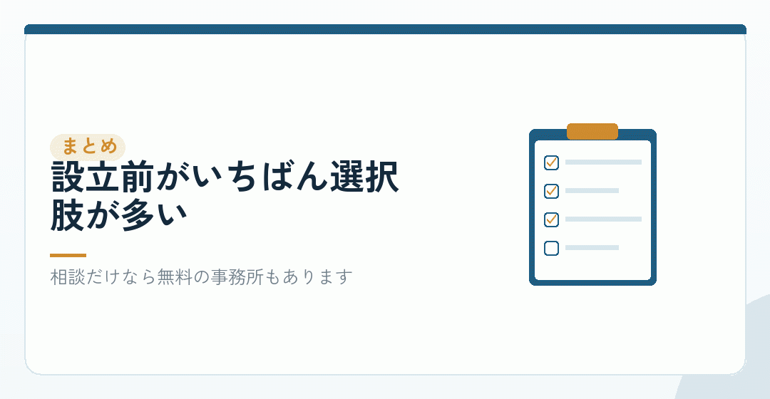 まとめ：定款を作る前に、一度相談をを表したイラスト