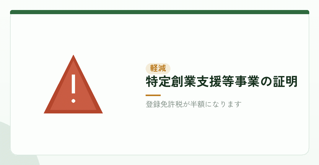 会社設立の費用で使えるのは、登録免許税の軽減を表したイラスト