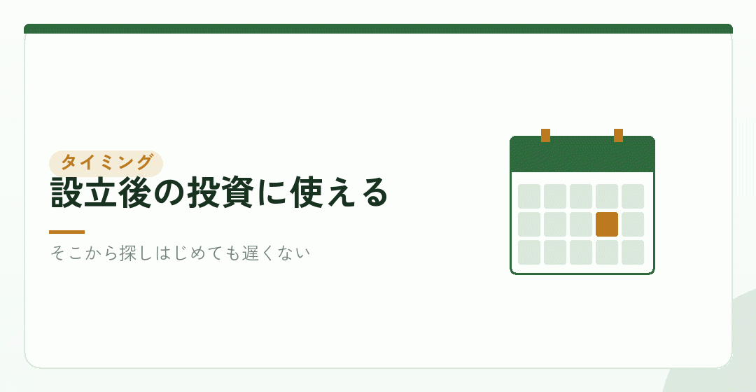 補助金が効いてくるのは、事業を始めてからを表したイラスト