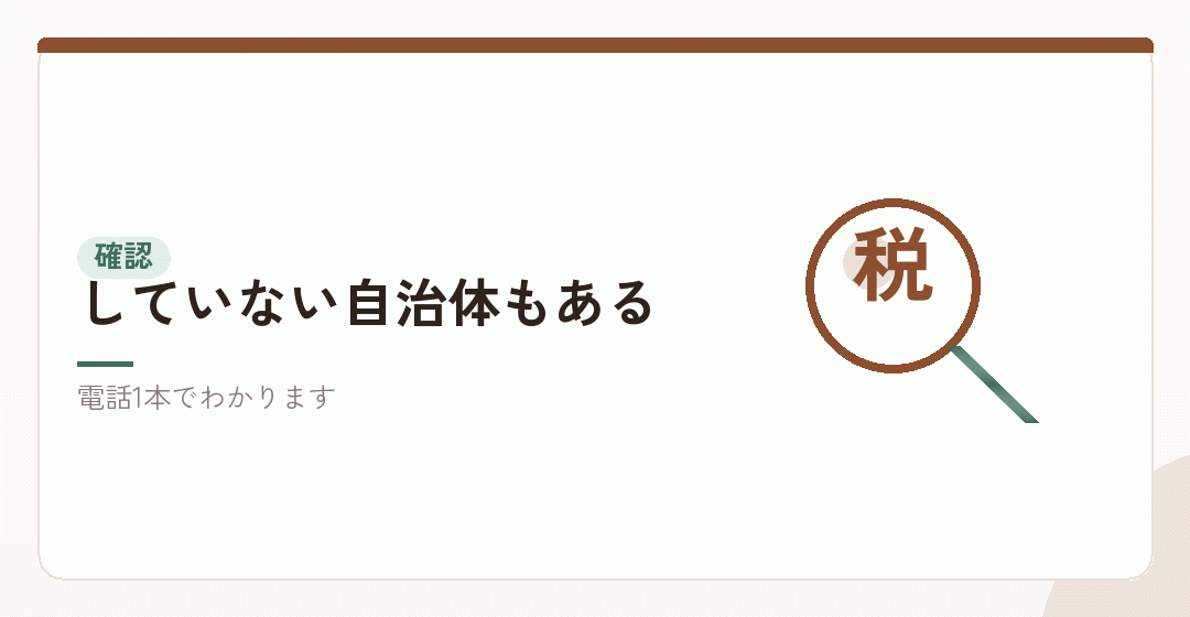 自治体が実施しているかを、最初に確かめるを表したイラスト
