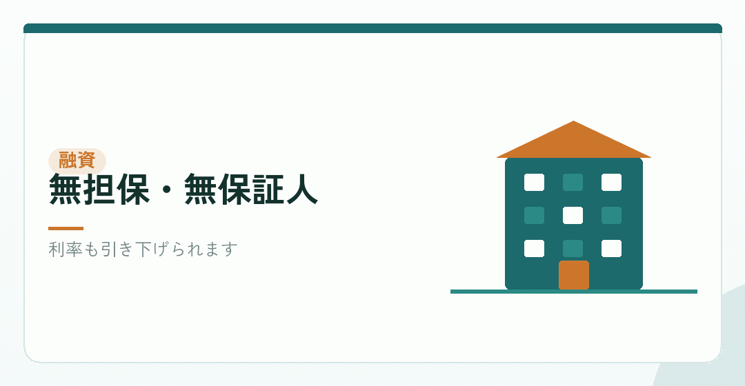 創業融資は、条件が優遇されているを表したイラスト