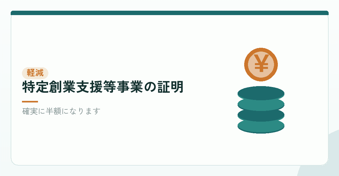 会社設立の費用そのものに効くのは、登録免許税の軽減を表したイラスト