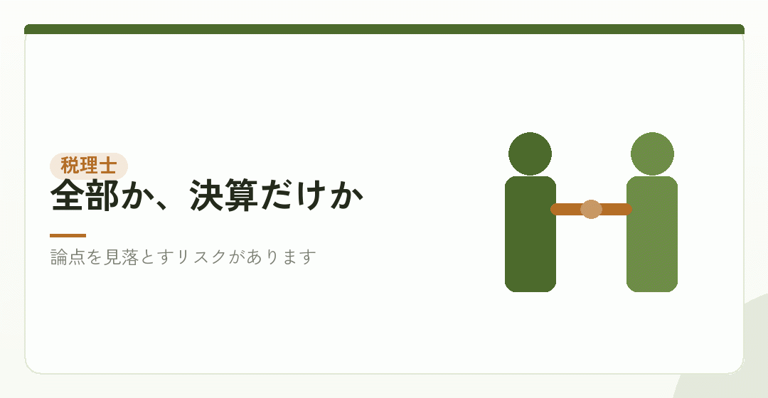 税理士に頼む範囲を決めるを表したイラスト
